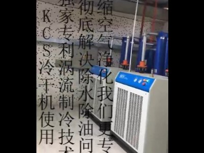 压缩空气除水除油问题KCS冷干机就能彻底解决！